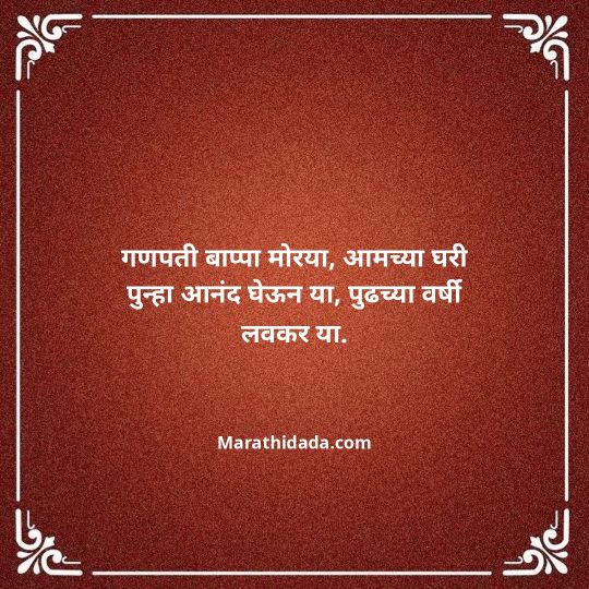 ganpati-visarjan-quotes-in-marathi-126