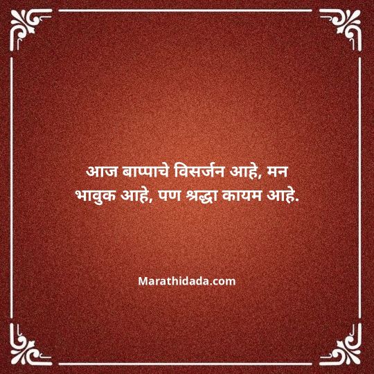ganpati-visarjan-quotes-in-marathi-127