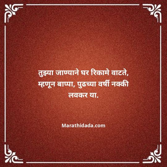ganpati-visarjan-quotes-in-marathi-128