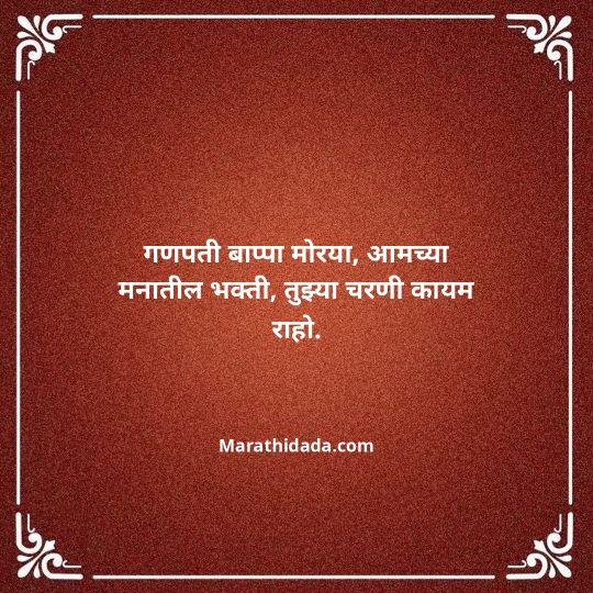 ganpati-visarjan-quotes-in-marathi-130