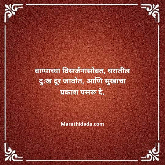ganpati-visarjan-quotes-in-marathi-134