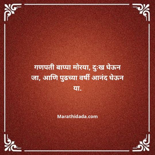 ganpati-visarjan-quotes-in-marathi-135