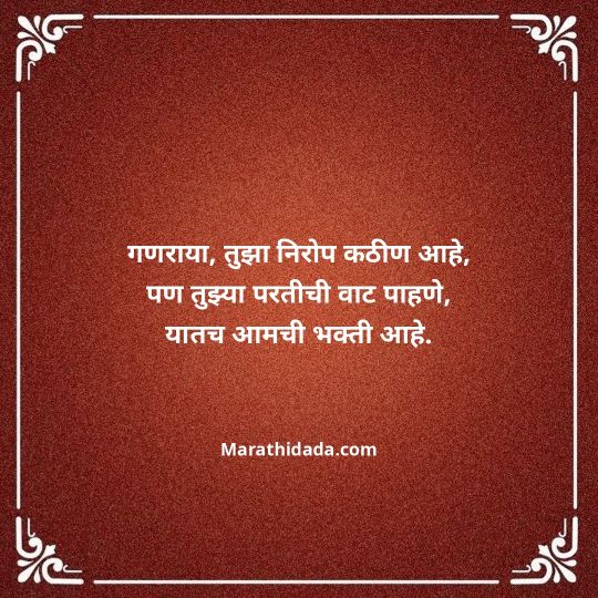 ganpati-visarjan-quotes-in-marathi-140