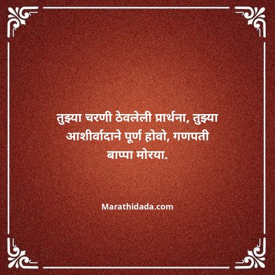ganpati-visarjan-quotes-in-marathi-141