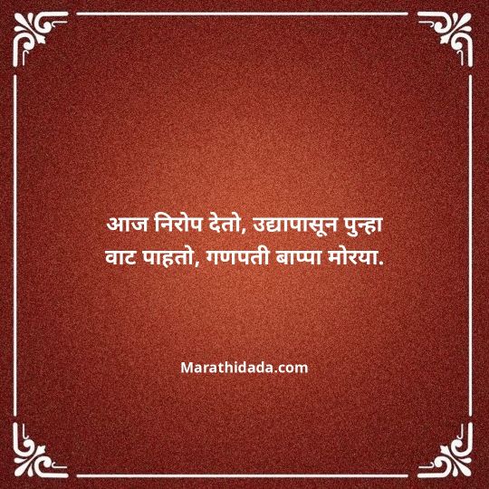 ganpati-visarjan-quotes-in-marathi-142