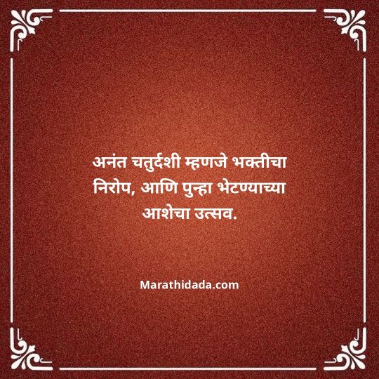 ganpati-visarjan-quotes-in-marathi-143