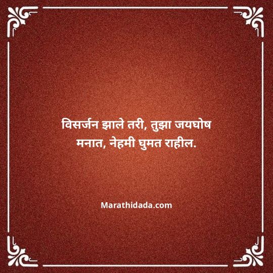 ganpati-visarjan-quotes-in-marathi-145