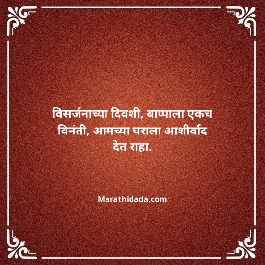 ganpati-visarjan-quotes-in-marathi-149