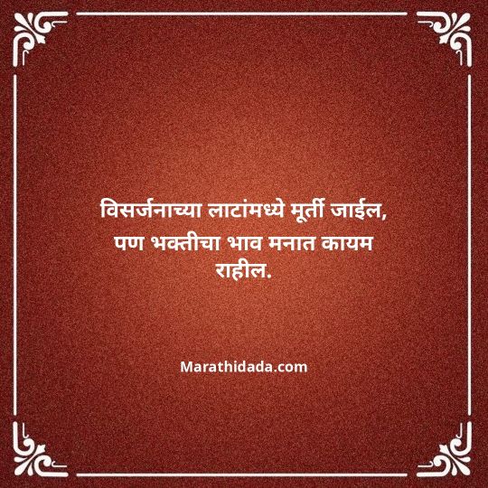 ganpati-visarjan-quotes-in-marathi-151