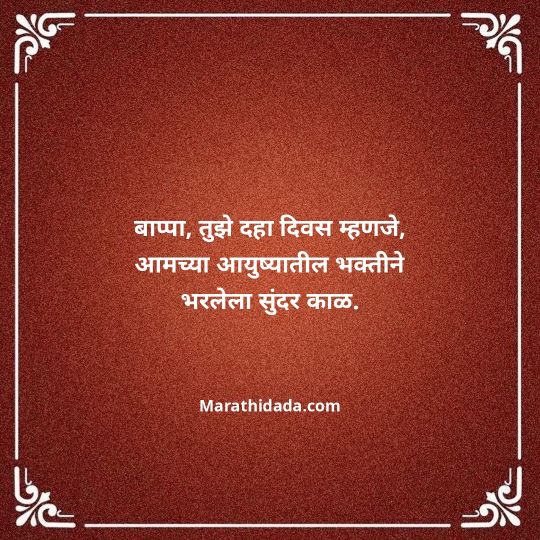 ganpati-visarjan-quotes-in-marathi-152