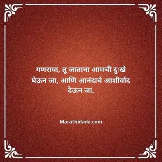 ganpati-visarjan-quotes-in-marathi-153