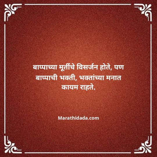 ganpati-visarjan-quotes-in-marathi-154