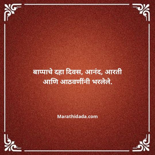 ganpati-visarjan-quotes-in-marathi-157