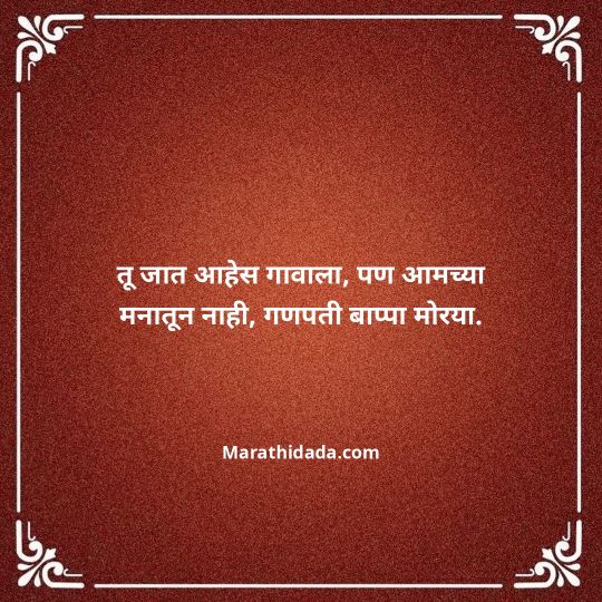 ganpati-visarjan-quotes-in-marathi-160