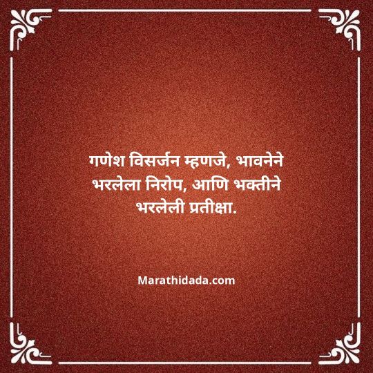 ganpati-visarjan-quotes-in-marathi-161