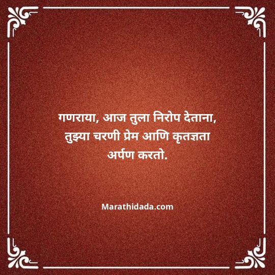 ganpati-visarjan-quotes-in-marathi-162