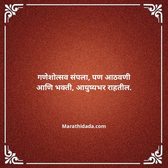 ganpati-visarjan-quotes-in-marathi-165