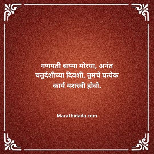ganpati-visarjan-quotes-in-marathi-166