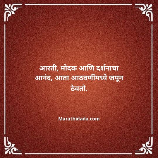 ganpati-visarjan-quotes-in-marathi-167