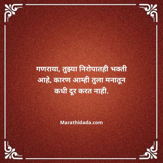 ganpati-visarjan-quotes-in-marathi-172