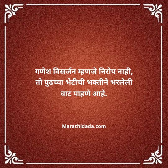ganpati-visarjan-quotes-in-marathi-175