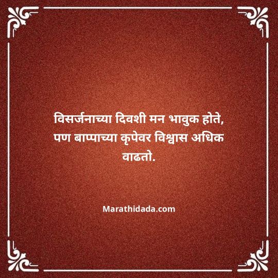 ganpati-visarjan-quotes-in-marathi-176
