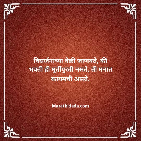 ganpati-visarjan-quotes-in-marathi-177