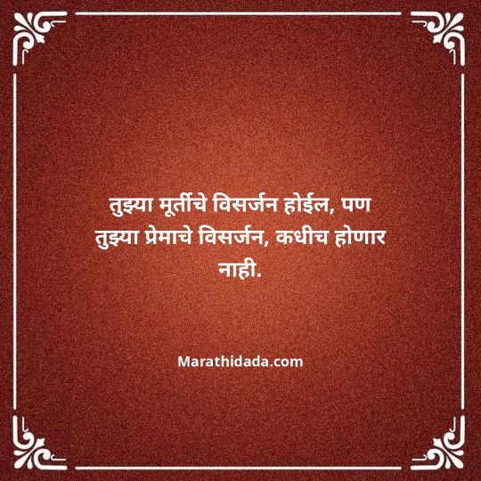 ganpati-visarjan-quotes-in-marathi-179