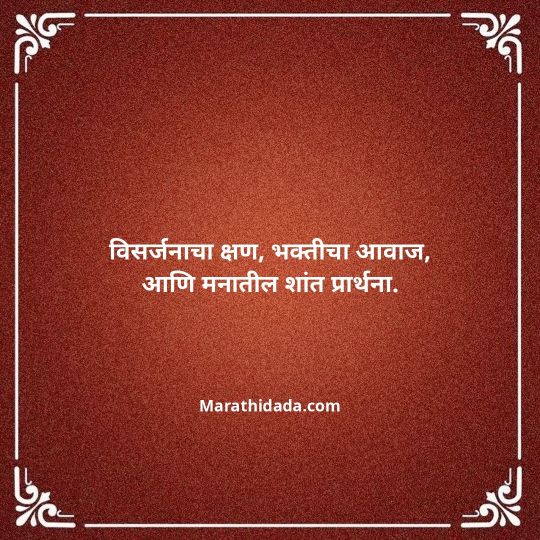 ganpati-visarjan-quotes-in-marathi-180