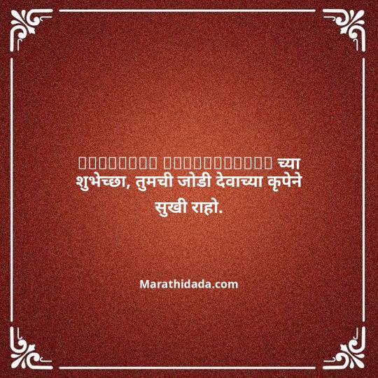 happy-anniversary-wishes-in-marathi-001