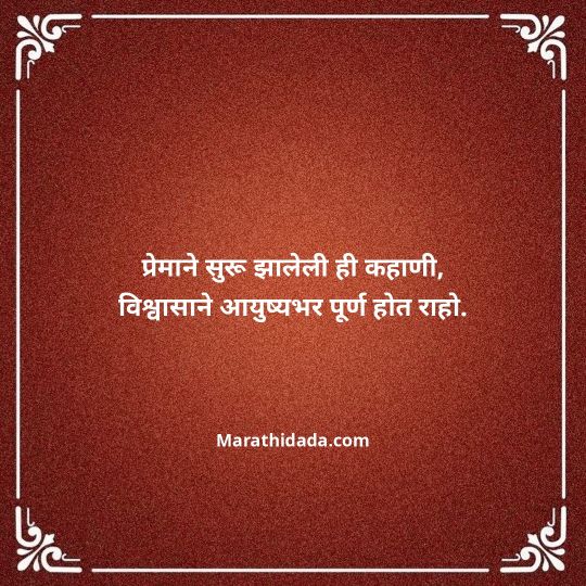 happy-anniversary-wishes-in-marathi-002