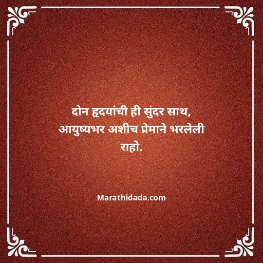happy-anniversary-wishes-in-marathi-004