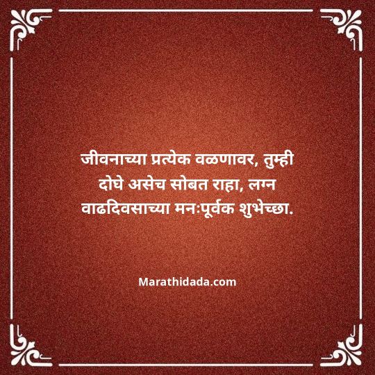 happy-anniversary-wishes-in-marathi-006