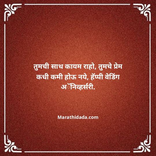 happy-anniversary-wishes-in-marathi-007