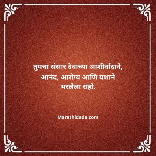 happy-anniversary-wishes-in-marathi-008