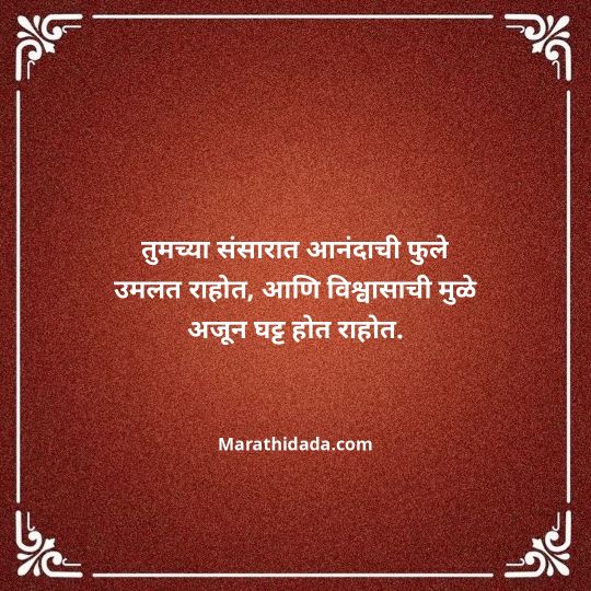 happy-anniversary-wishes-in-marathi-009