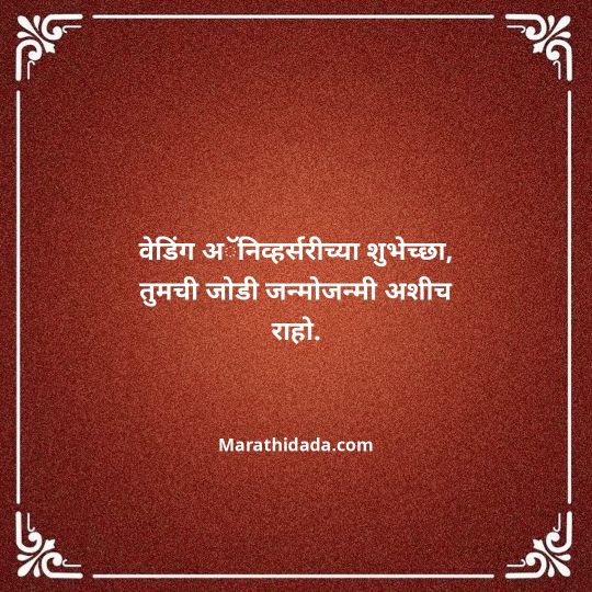 happy-anniversary-wishes-in-marathi-010