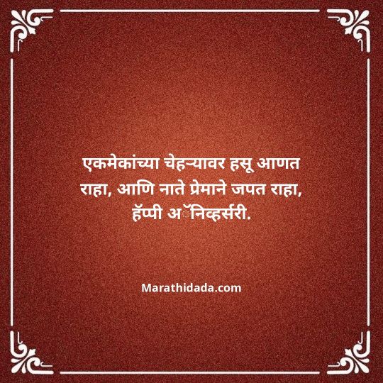 happy-anniversary-wishes-in-marathi-014