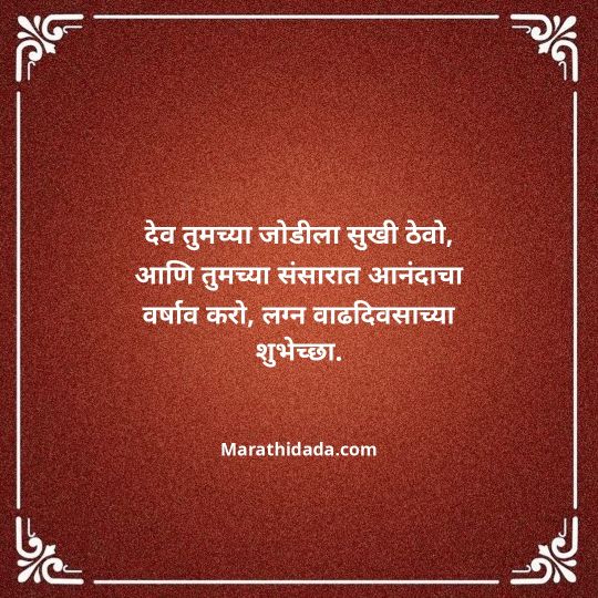 happy-anniversary-wishes-in-marathi-016