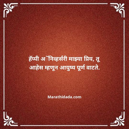 happy-anniversary-wishes-in-marathi-018