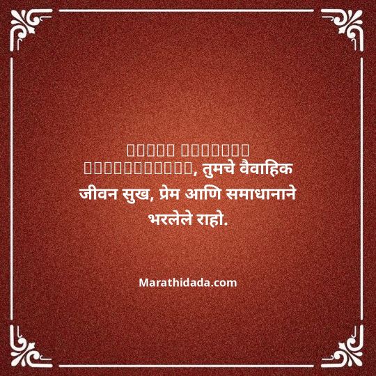 happy-anniversary-wishes-in-marathi-021