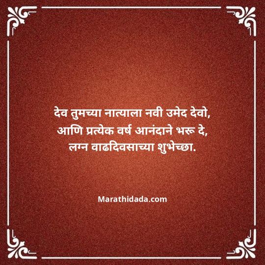 happy-anniversary-wishes-in-marathi-026