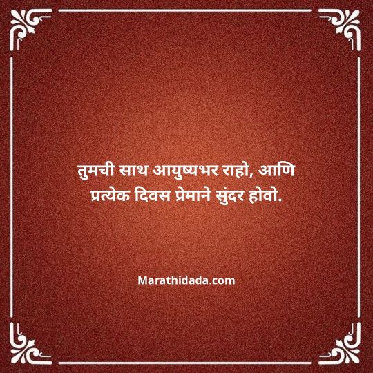 happy-anniversary-wishes-in-marathi-027