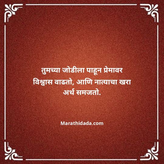 happy-anniversary-wishes-in-marathi-034