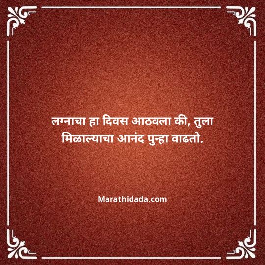 happy-anniversary-wishes-in-marathi-035