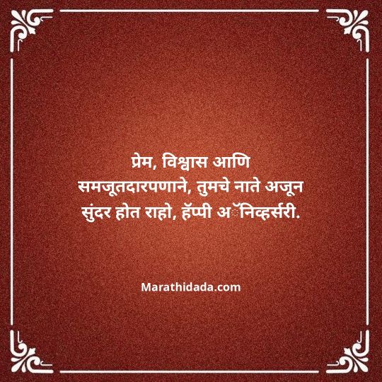 happy-anniversary-wishes-in-marathi-036