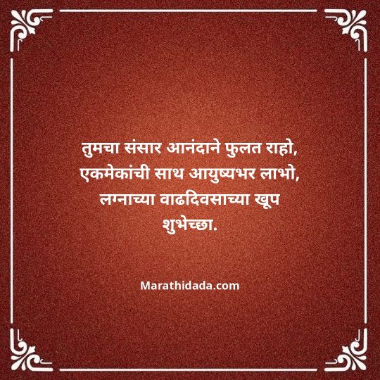 happy-anniversary-wishes-in-marathi-038