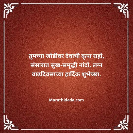 happy-anniversary-wishes-in-marathi-039