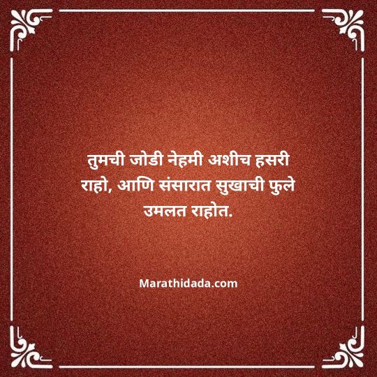 happy-anniversary-wishes-in-marathi-047