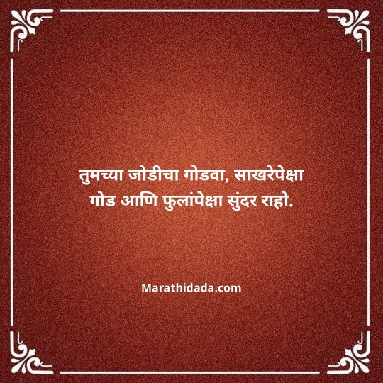 happy-anniversary-wishes-in-marathi-049